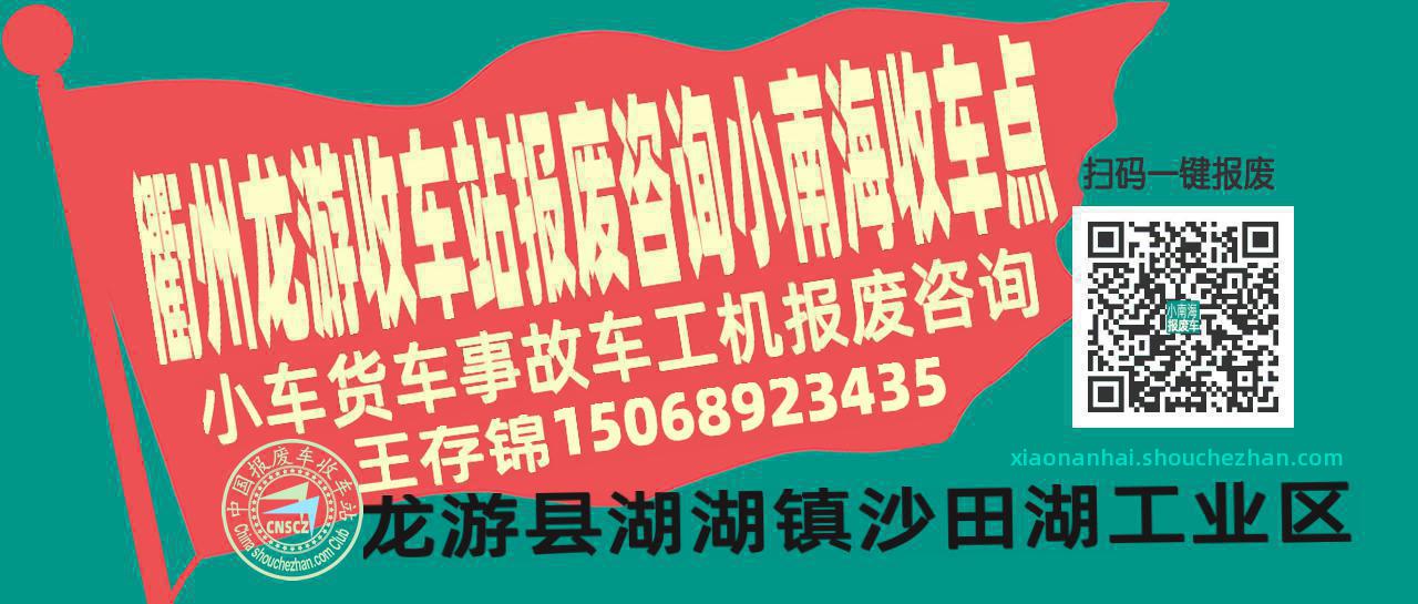衢州龙游报废车收车站小南海收车点